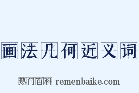 画法几何近义词是什么意思的图片